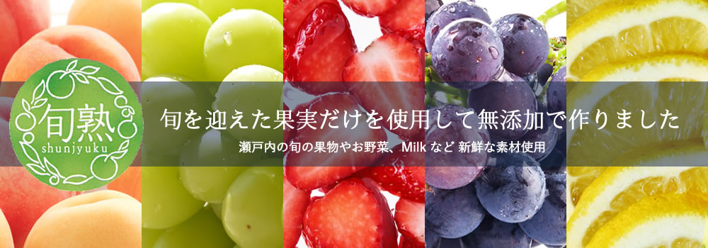 手作りジャム工房旬熟